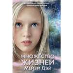 Книга ЭКСМО-ПРЕСС Множество жизней Мейзи Дэй