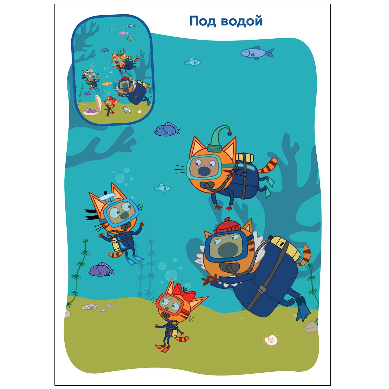 Книга МОЗАИКА kids Три кота Найди отличия Летние игры - фото 3