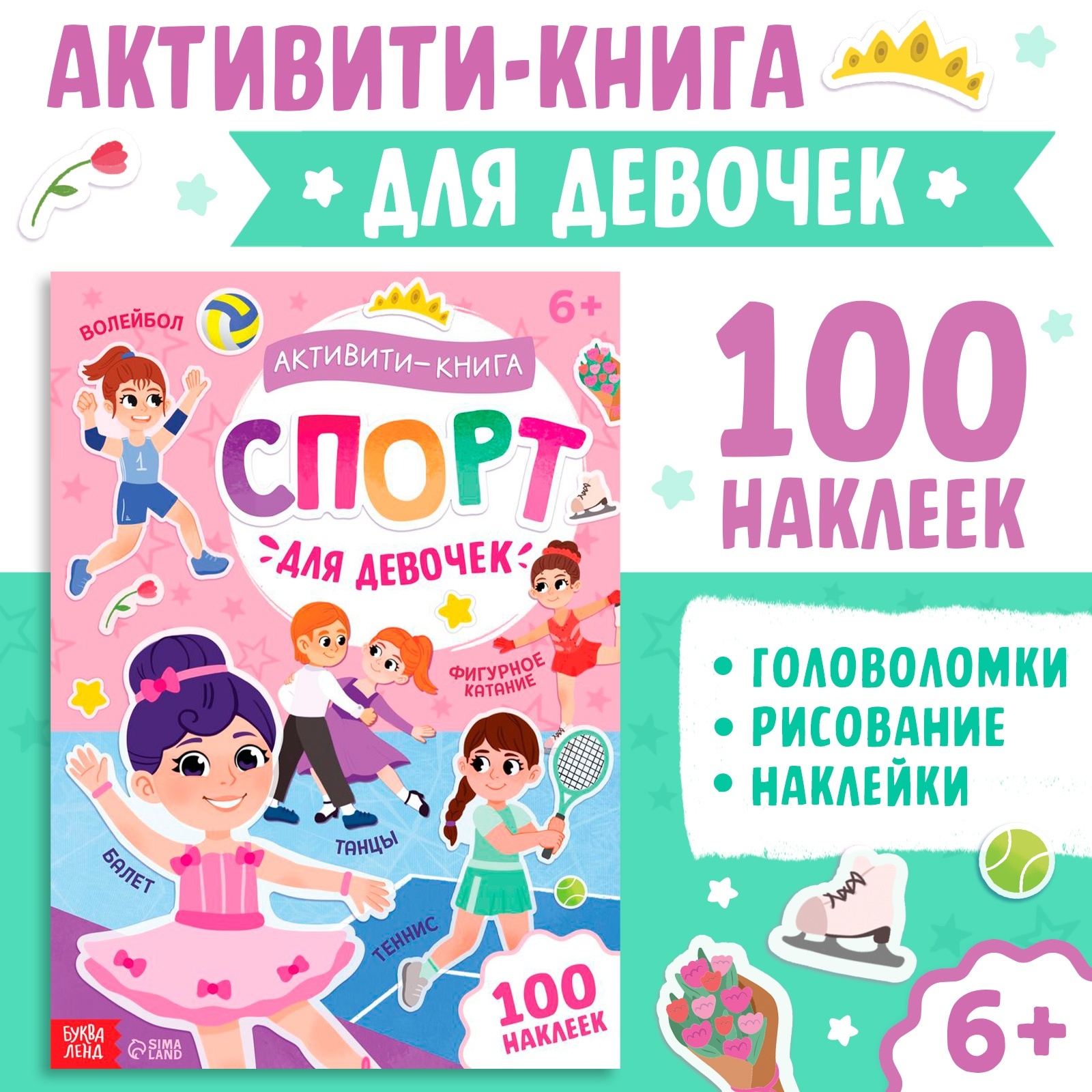 Активити-книга с наклейками Буква-ленд «Спорт для девочек» - фото 1