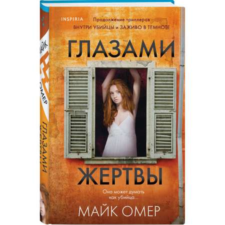 Книга Эксмо Глазами жертвы