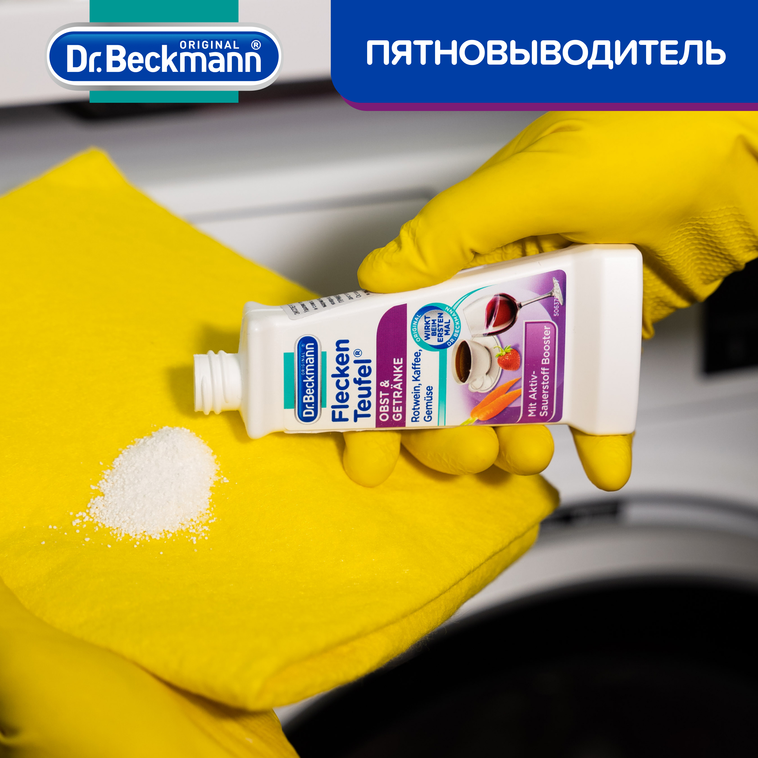 Пятновыводитель для одежды Dr.Beckmann фрукты и напитки 50 мл - фото 7