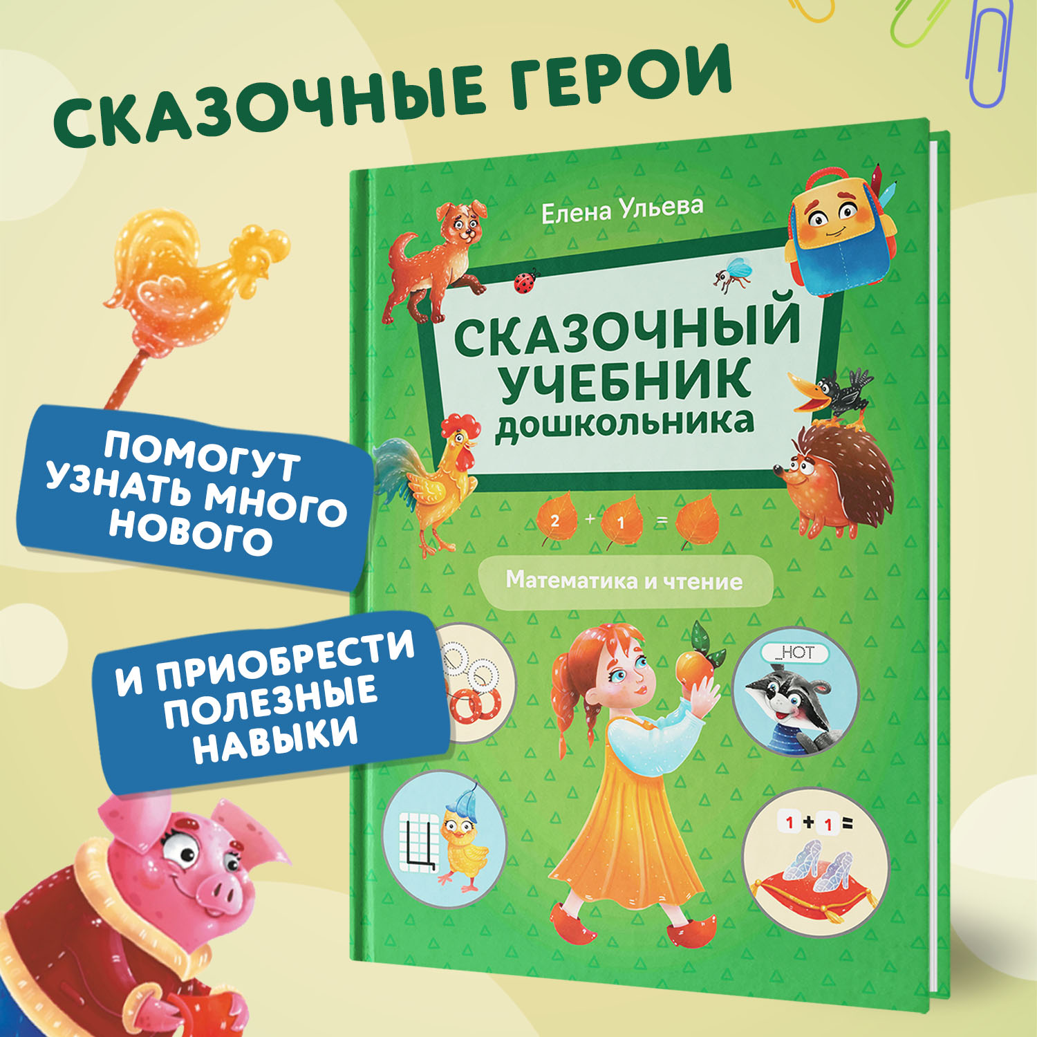 Книга Феникс Сказочный учебник дошкольника Математика и чтение - фото 3