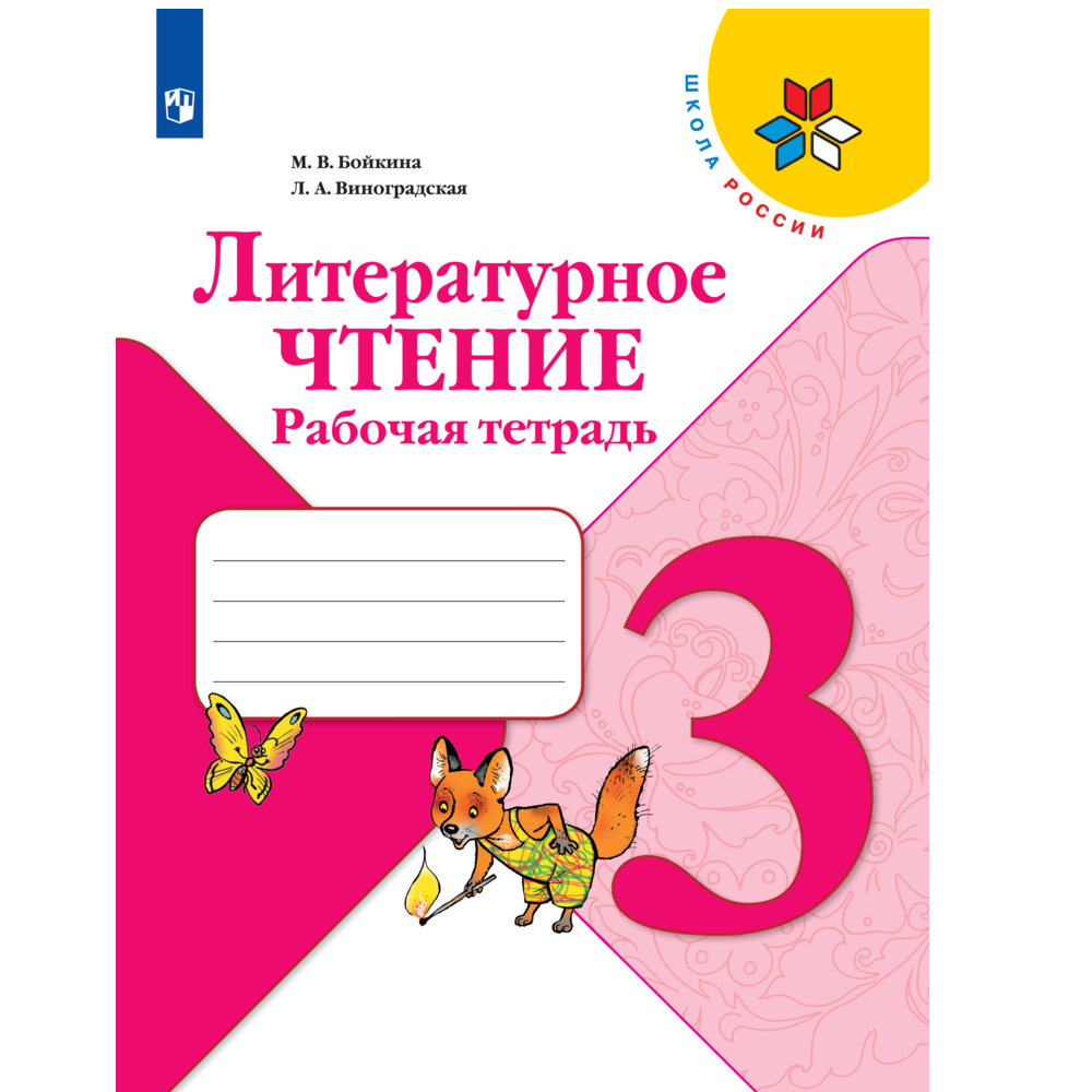 Рабочая тетрадь Просвещение Литературное чтение. 3 класс купить по цене 463  ₽ в интернет-магазине Детский мир