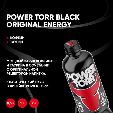 Напиток безалкогольный тонизирующий газированный Power Torr Energy 0.5л