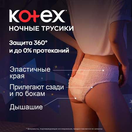 Трусики Kotex ночные для обильных выделений 2шт