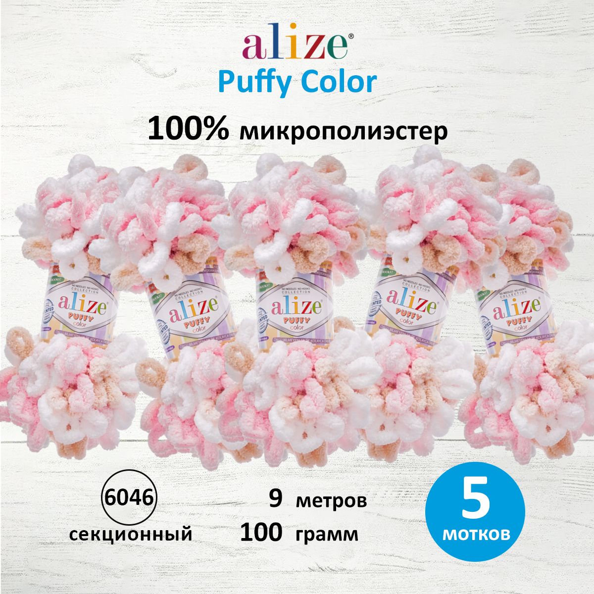 Пряжа для вязания Alize puffy color 100 г 9 м микрополиэстер плюшевая мягкая 6046 секционный 5 мотков - фото 1