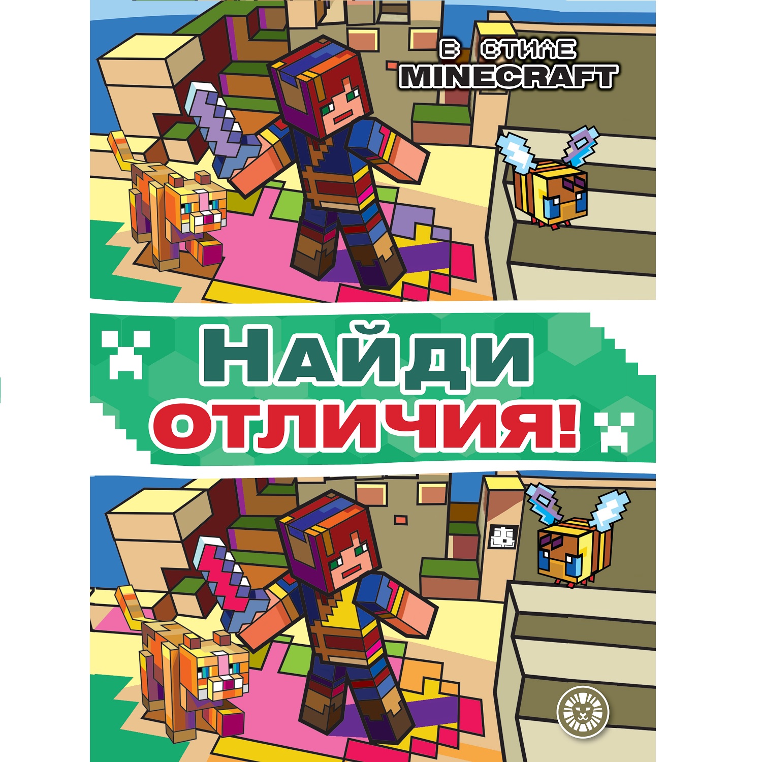 Книга Найди отличия Minecraft