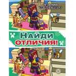 Книга Найди отличия Minecraft