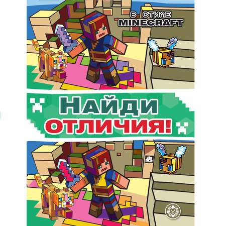 Книга Найди отличия Minecraft