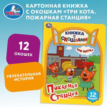 Книга УМка Пожарная станция