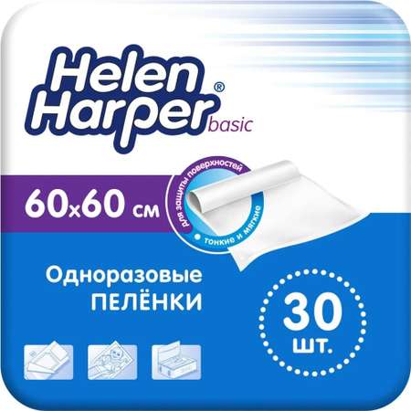 Пеленки одноразовые Helen Harper Basic 60х60 30 шт