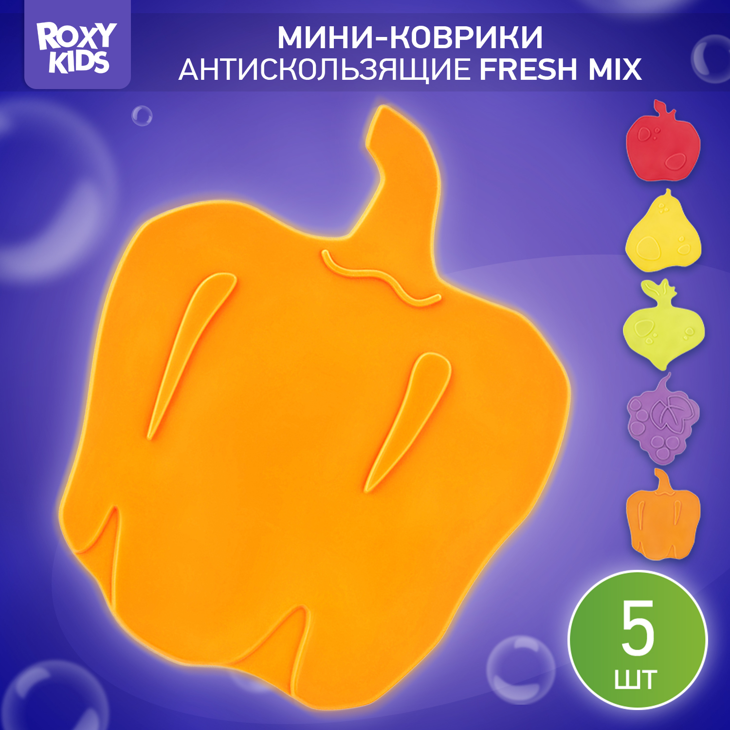 Мини-коврики детские ROXY-KIDS для ванной противоскользящие FRESH MIX 5 шт цвета в ассортименте - фото 1