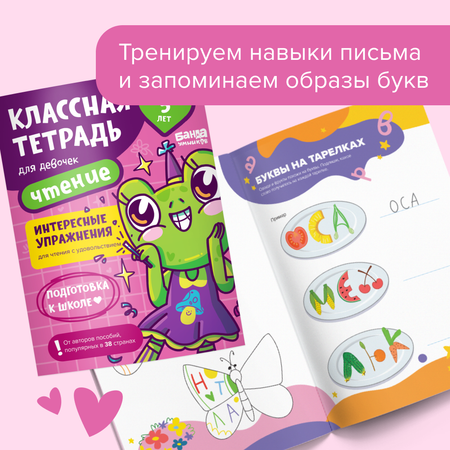 Тетрадь Банда умников Чтение для девочек. 5 лет