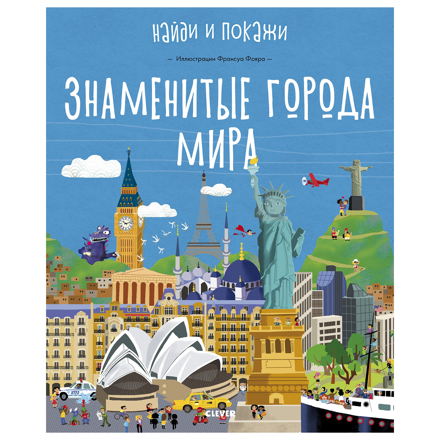 Книга Clever Найди и покажи Знаменитые города мира - фото 1