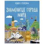 Книга Clever Найди и покажи Знаменитые города мира