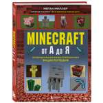 Книга Minecraft от А до Я Неофициальная иллюстрированная энциклопедия