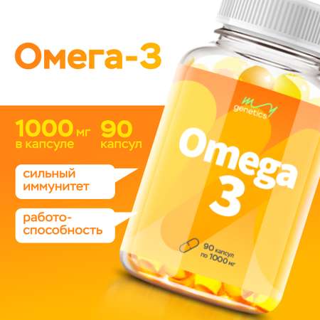 БАД MyGenetics Омега-3 1000 mg 90 капсул