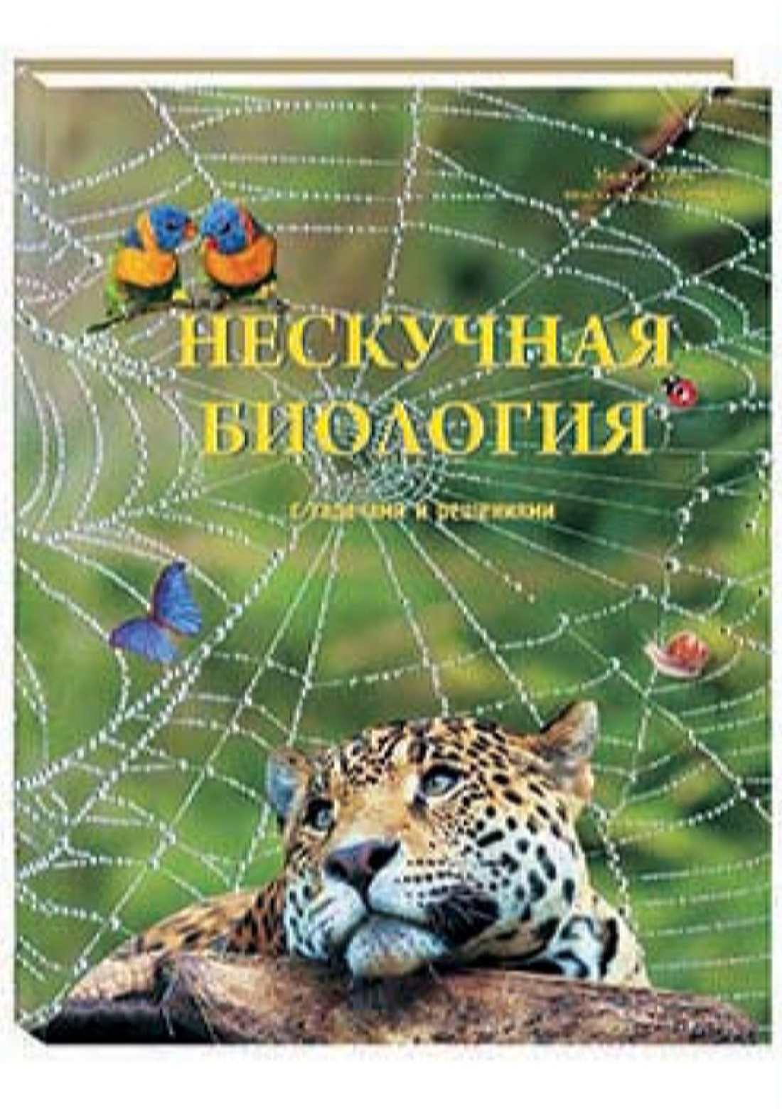 Книга Белый город Нескучная биология с задачами и решениями - фото 1