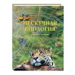 Книга Белый город Нескучная биология с задачами и решениями