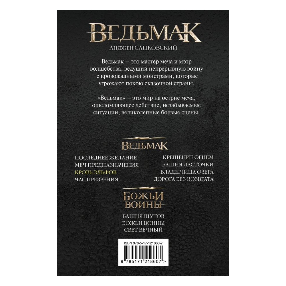 Книга АСТ Ведьмак. Кровь эльфов купить по цене 581 ₽ в интернет-магазине  Детский мир