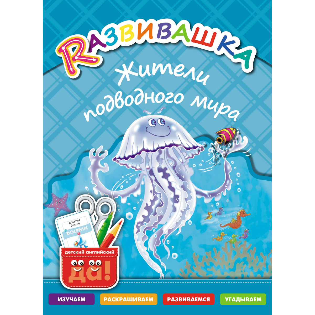 Книга Титул Развивашка. Жители подводного мира. Пособие для детей 3-6 лет. Английский язык - фото 1