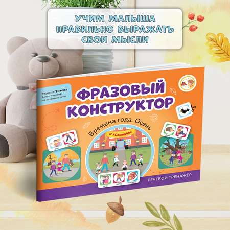 Книга ТД Феникс Фразовый конструктор Времена года. Осень : Развитие речи