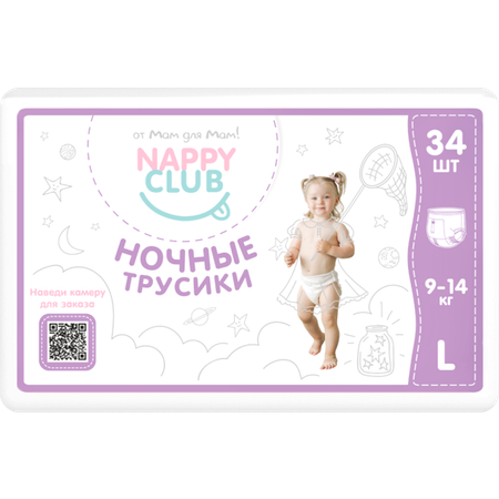 Подгузники-трусики ночные NappyClub Premium L 9-14 кг 34 шт