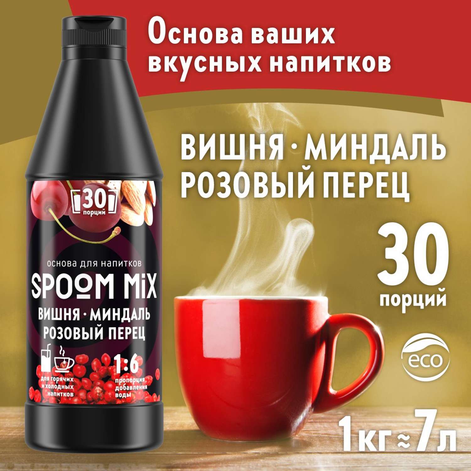 Основа для напитков SPOOM MIX Вишня миндаль розовый перец 1 кг - фото 1
