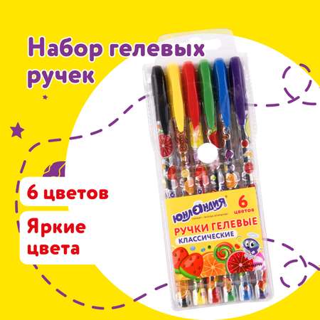 Ручки гелевые Юнландия цветные набор 6 штук для школы тонкие ассорти