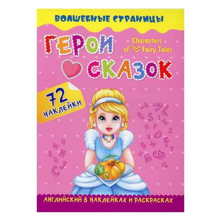 Книга Учитель Герои cказок / Characters of Fairy Tales