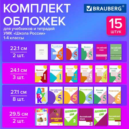 Обложки Brauberg для начальных классов комплект 15 штук