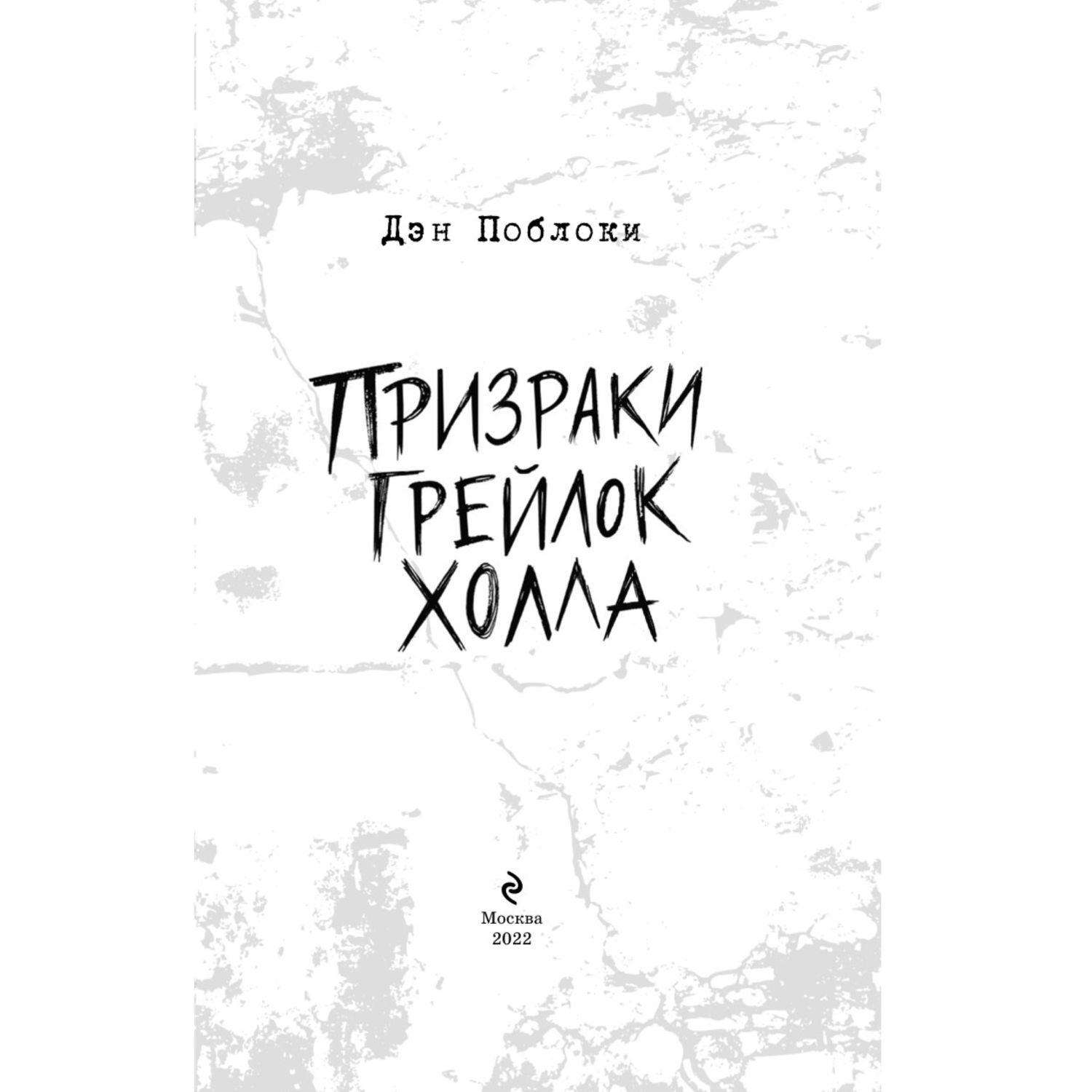 Книга Призраки Грейлок Холла Выпуск 1 - фото 4