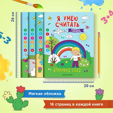 Набор из 4 книг Феникс Премьер Я умею считать. Математические раскраски