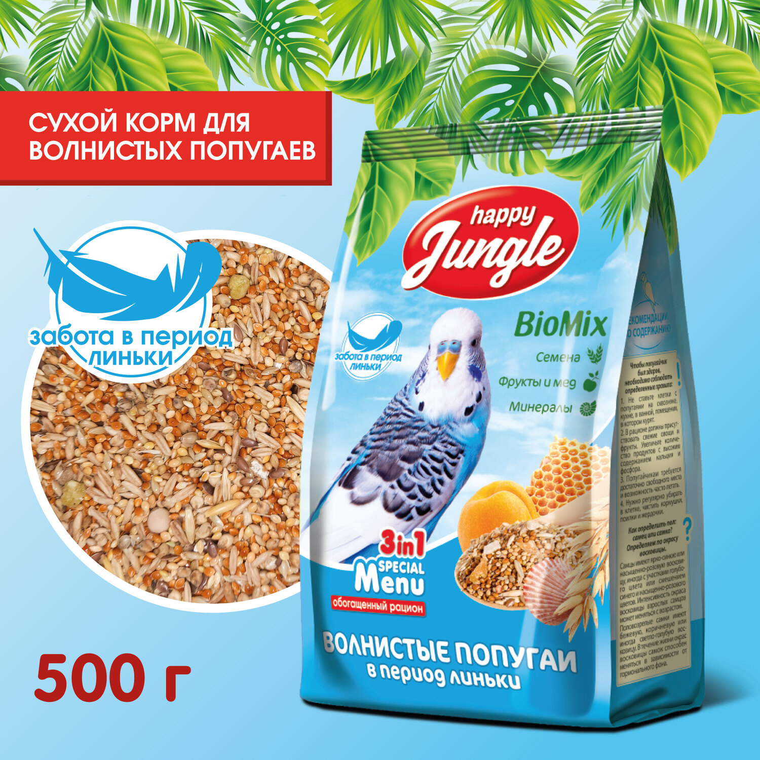 Корм для волнистых попугаев HappyJungle при линьке 500г - фото 2