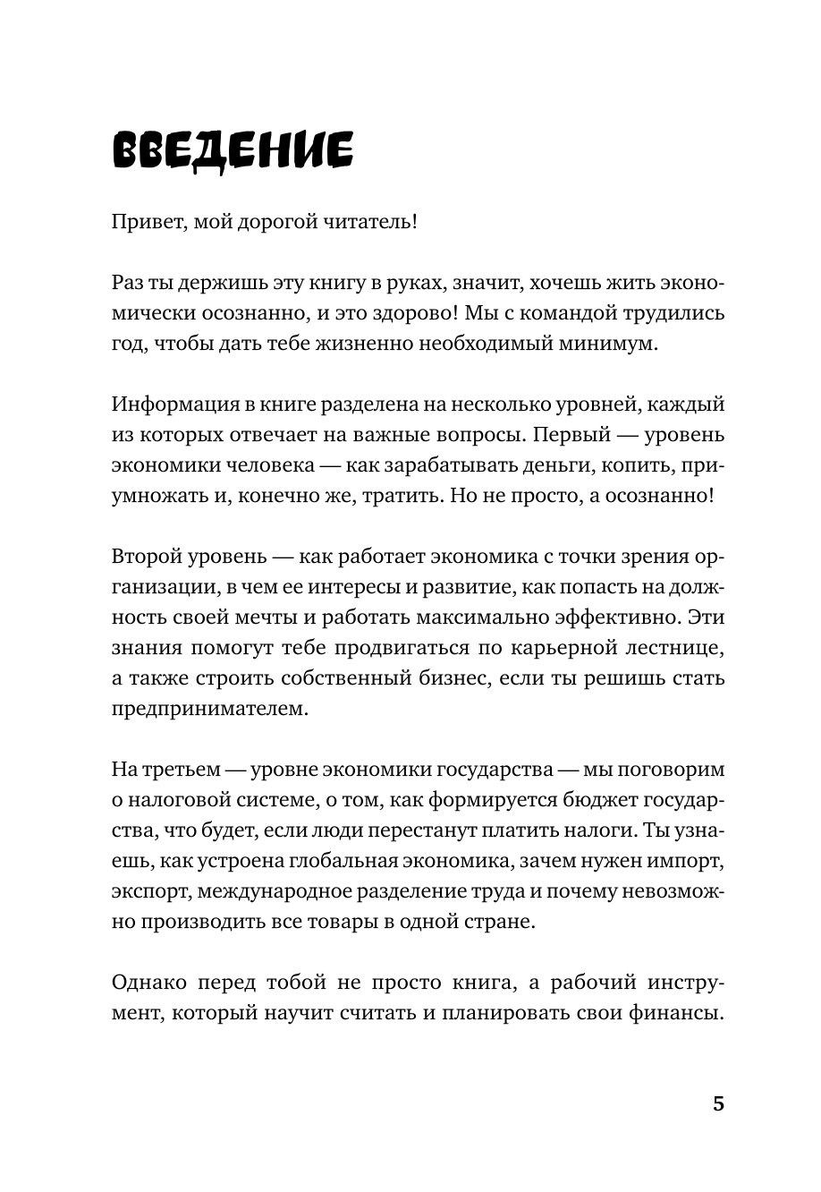 Книга МИФ Почти взрослые деньги Всё что нужно знать подростку об экономике и финансах - фото 4