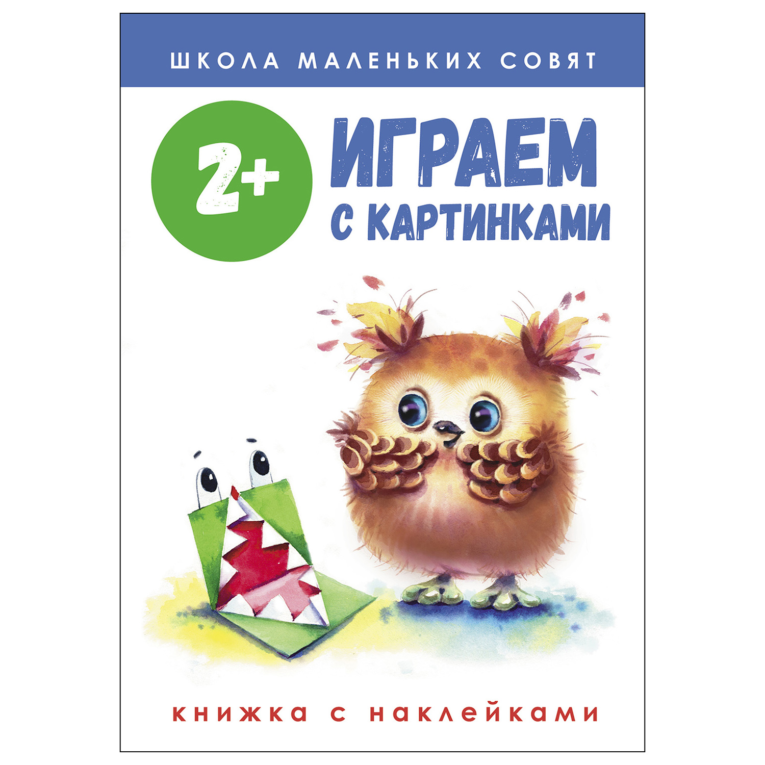 Книга СТРЕКОЗА Школа маленьких совят 2 Играем с картинками - фото 1