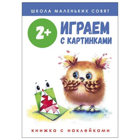 Книга СТРЕКОЗА Школа маленьких совят 2 Играем с картинками