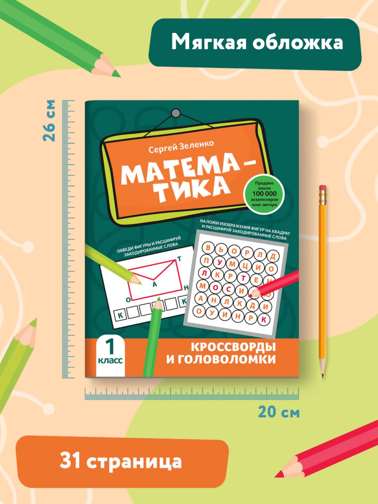 Книга Феникс Математика: кроссворды и головоломки: 1 класс - фото 8