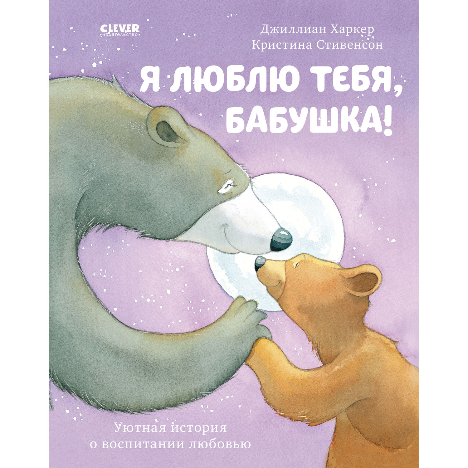 Книга Clever Издательство Я люблю тебя бабушка! купить по цене 298 ₽ в  интернет-магазине Детский мир