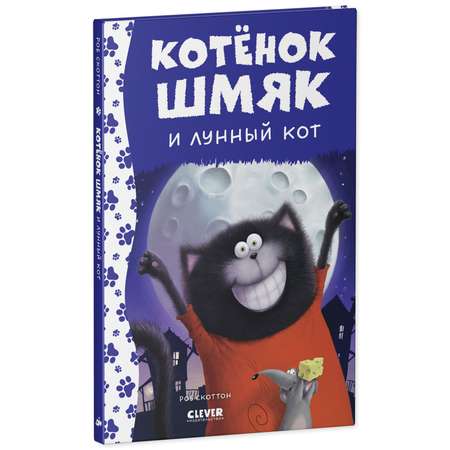 Книга Clever Котенок Шмяк и лунный кот