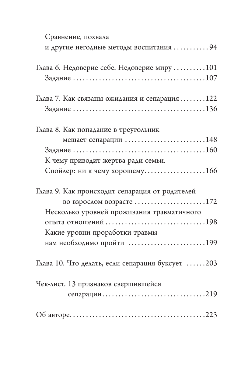 Книга АСТ Сепарация: как перестать зависеть от других людей - фото 4