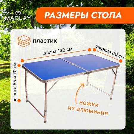 Стол туристический Maclay Складной алюминиевый р. 120 х 60 х 70 см цвет синий