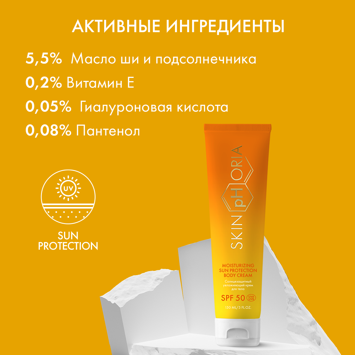 Солнцезащитный крем для тела Moisturizing Sun Protection Body Cream SPF50 Skinphoria Увлажняющий - фото 3