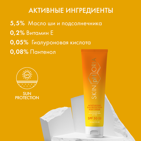 Солнцезащитный крем для тела Moisturizing Sun Protection Body Cream SPF50 Skinphoria Увлажняющий