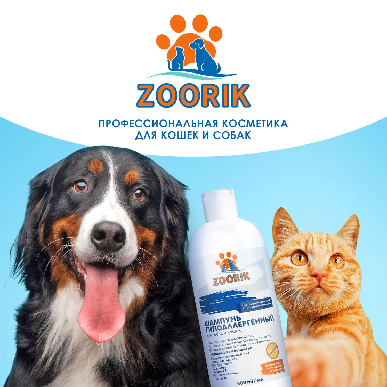 Шампунь для собак и кошек ZOORIK гипоаллергенный 500 мл - фото 9