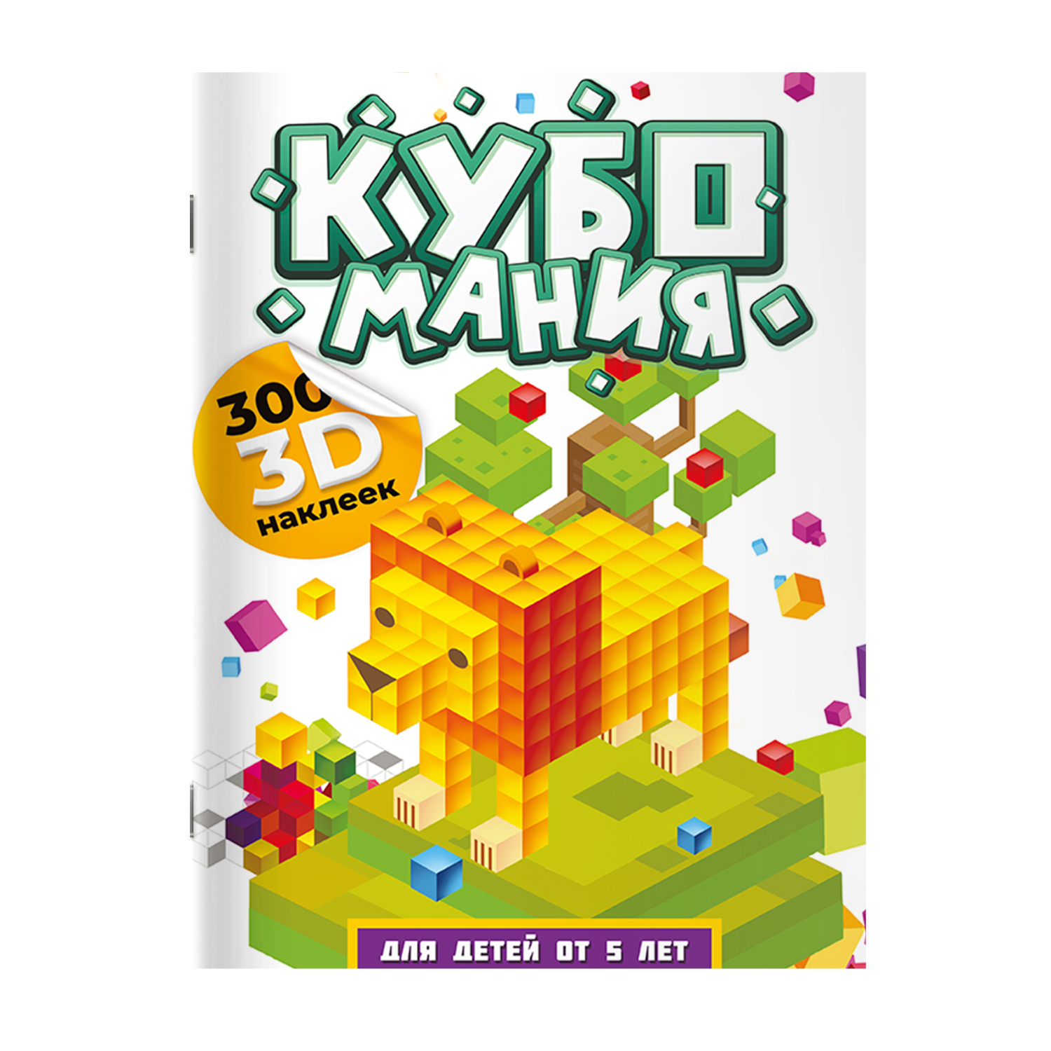 Книга Кубомания 3D наклейки для детей от 5 лет - фото 1