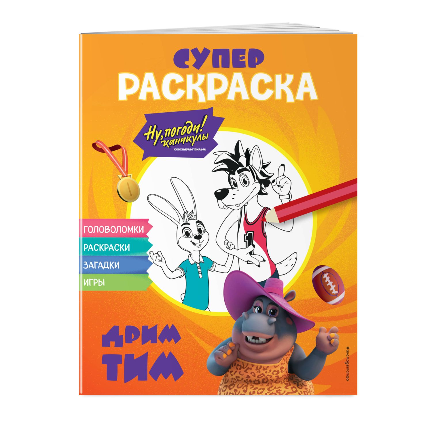 Книга Эксмо Супер-раскраска - фото 1