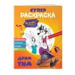 Книга Эксмо Супер-раскраска