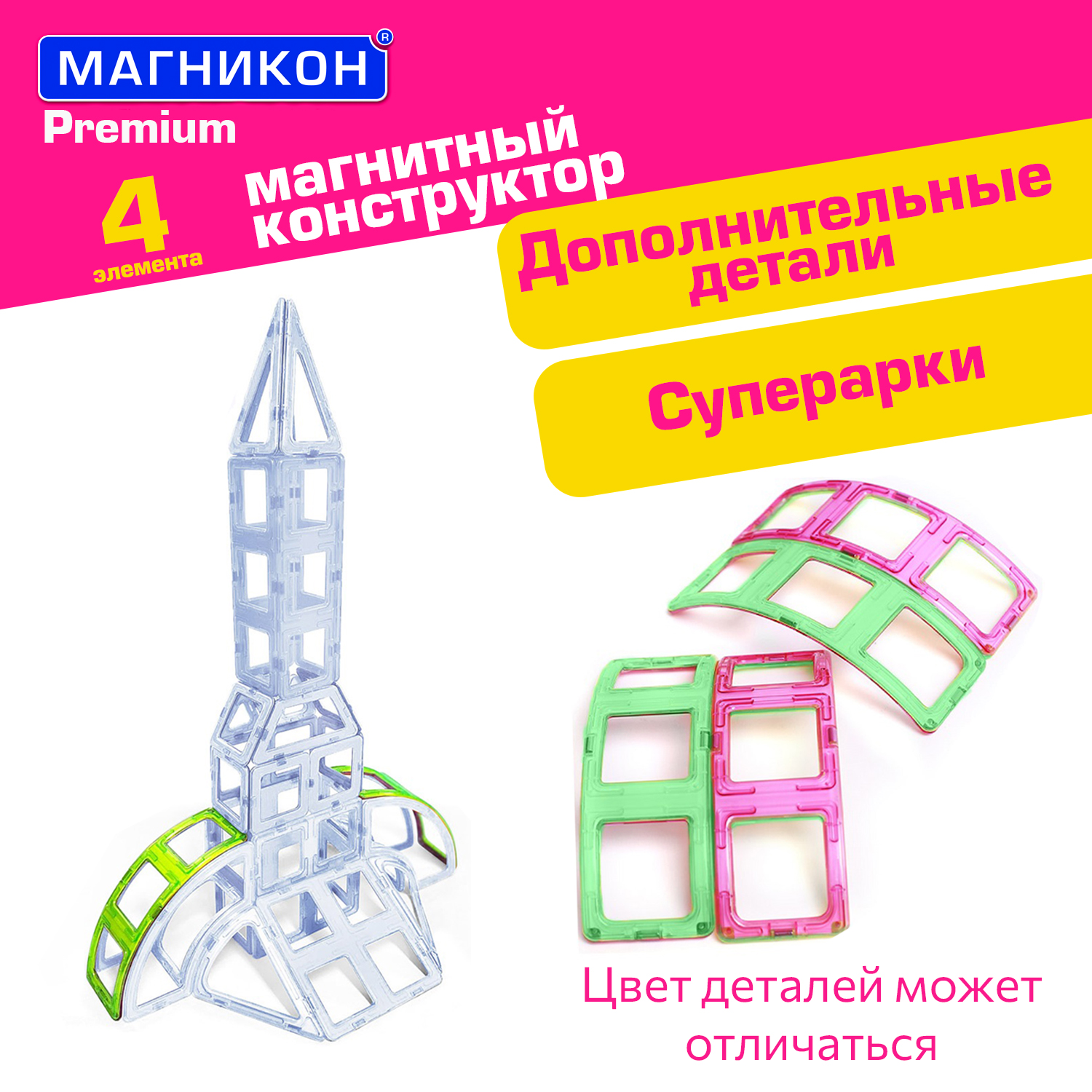 Магнитный конструктор МАГНИКОН Супер арки 4 детали МК-4-СА - фото 1