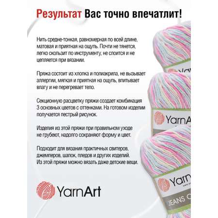 Пряжа YarnArt Jeans Crazy смесовая 50 г 160 м 7205 секционный 10 мотков